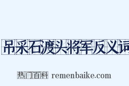 吊采石渡头将军反义词是什么意思的图片